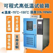 材料測(cè)試新標(biāo)桿：高低溫試驗(yàn)箱助您輕松應(yīng)對(duì)極端環(huán)境