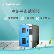冷熱沖擊試驗箱：精準(zhǔn)模擬環(huán)境，確保產(chǎn)品高效研發(fā)